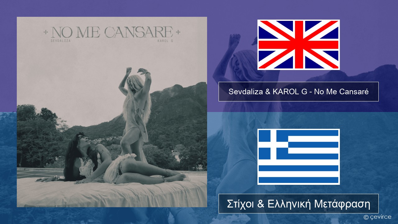 Sevdaliza & KAROL G – No Me Cansaré Αγγλική Στίχοι & Ελληνική Μετάφραση