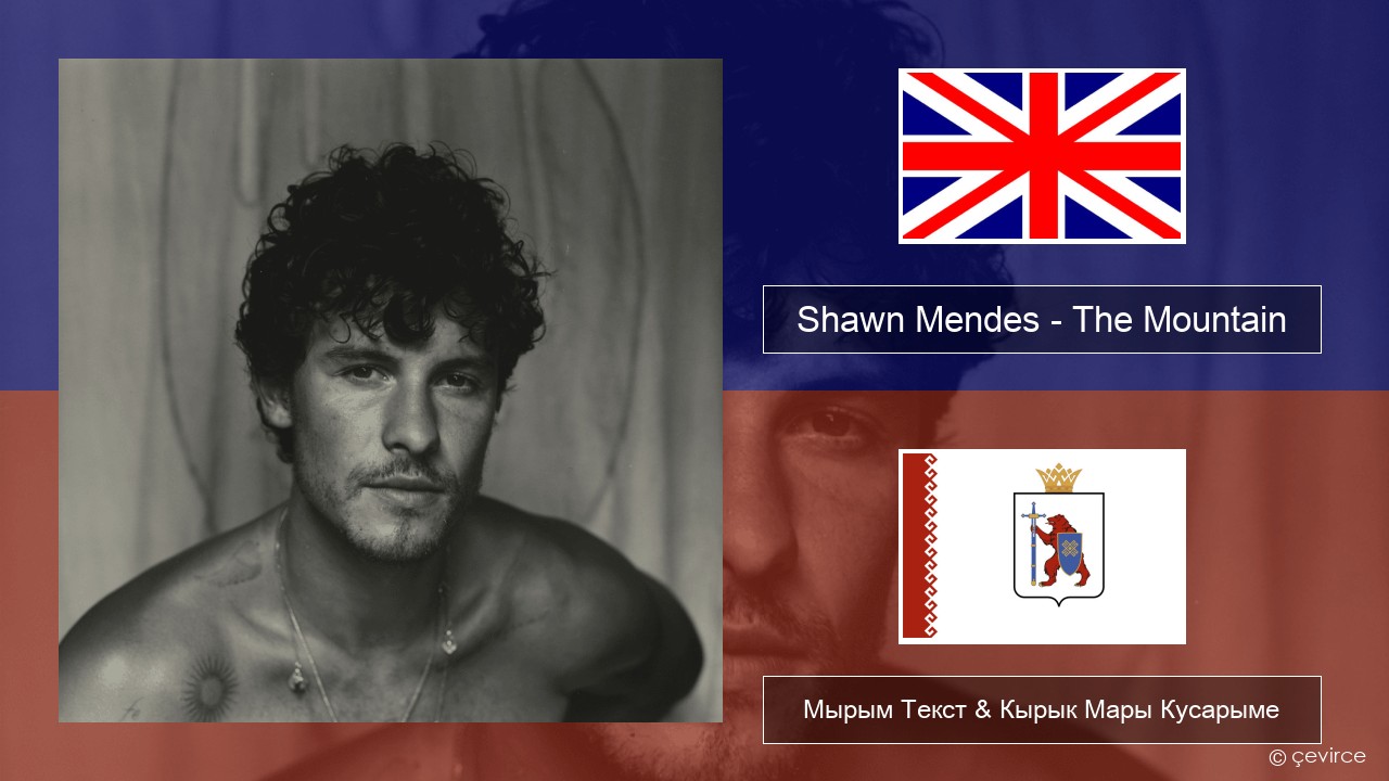 Shawn Mendes – The Mountain Англичан Мырым Текст & Кырык Мары Кусарыме
