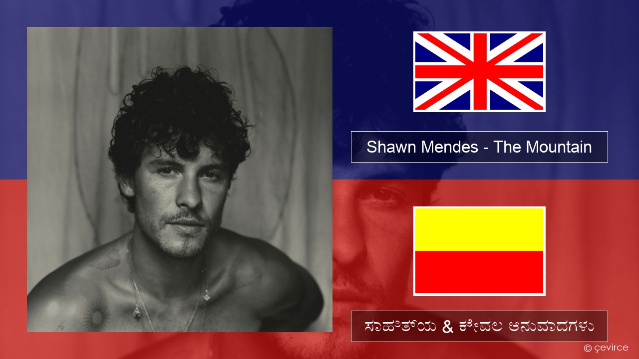 Shawn Mendes – The Mountain ಇಂಗ್ಲೀಷ್ ಸಾಹಿತ್ಯ & ಕೇವಲ ಅನುವಾದಗಳು