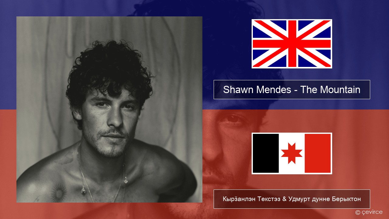Shawn Mendes – The Mountain Англи Кырӟанлэн Текстэз & Удмурт дунне Берыктон