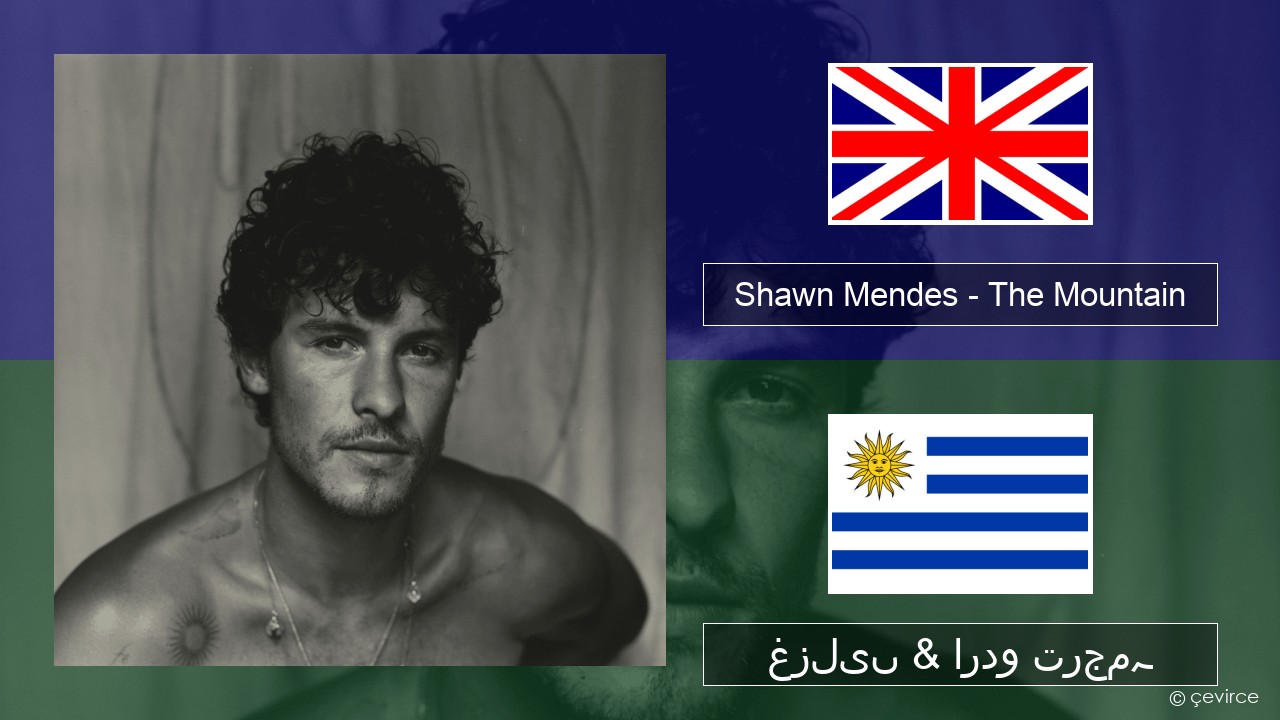 Shawn Mendes – The Mountain انگریزی غزلیں & اردو ترجمہ