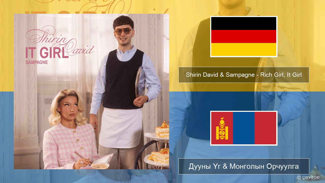 Shirin David & Sampagne – Rich Girl, It Girl Герман хэл Дууны Үг & Монголын Орчуулга