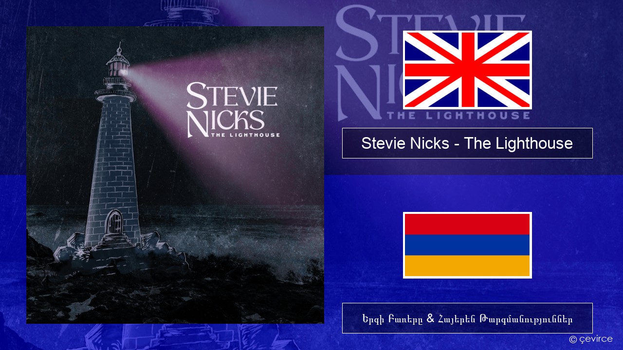 Stevie Nicks – The Lighthouse Անգլերեն Երգի Բառերը & Հայերեն Թարգմանություններ