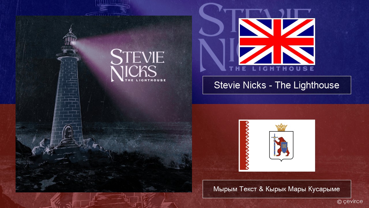 Stevie Nicks – The Lighthouse Англичан Мырым Текст & Кырык Мары Кусарыме