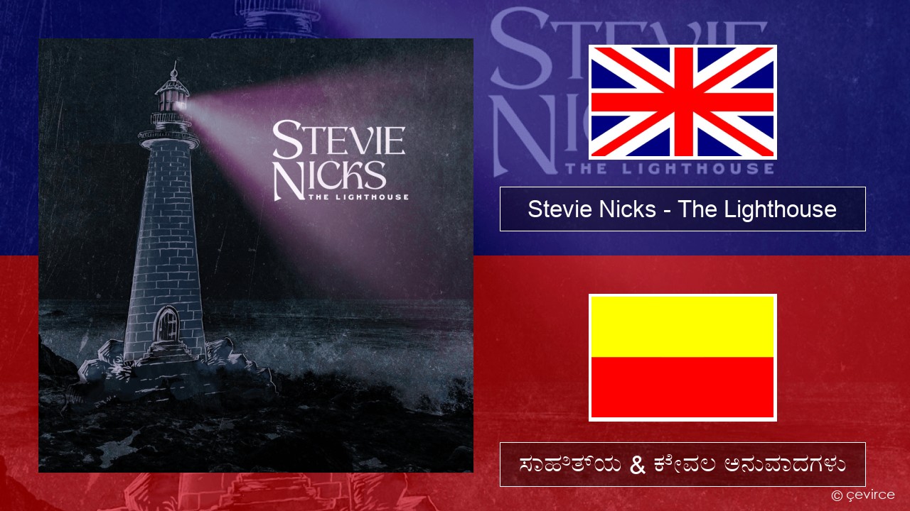 Stevie Nicks – The Lighthouse ಇಂಗ್ಲೀಷ್ ಸಾಹಿತ್ಯ & ಕೇವಲ ಅನುವಾದಗಳು