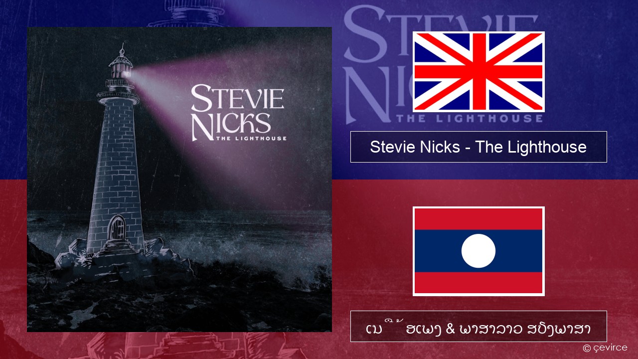 Stevie Nicks – The Lighthouse ອັງກິດ ເນື້ອເພງ & ພາສາລາວ ສຽງພາສາ