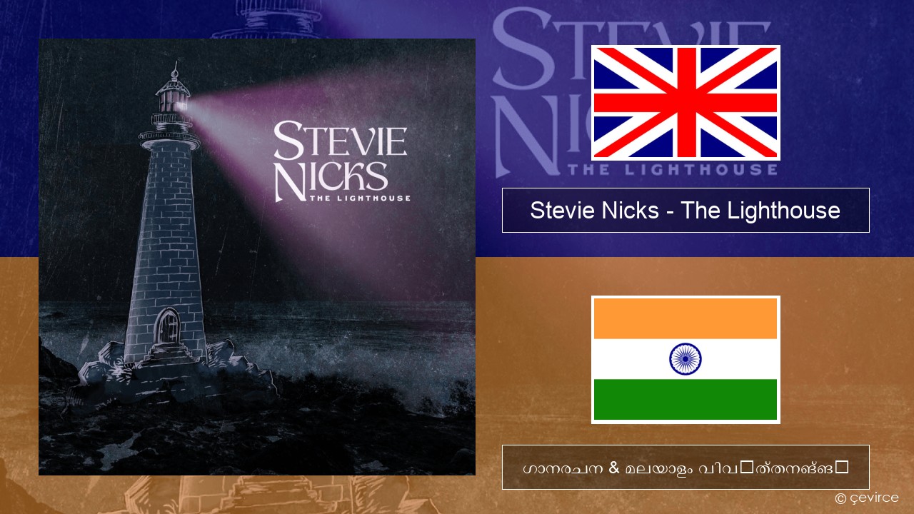 Stevie Nicks – The Lighthouse ഇംഗ്ലീഷ് ഗാനരചന & മലയാളം വിവർത്തനങ്ങൾ