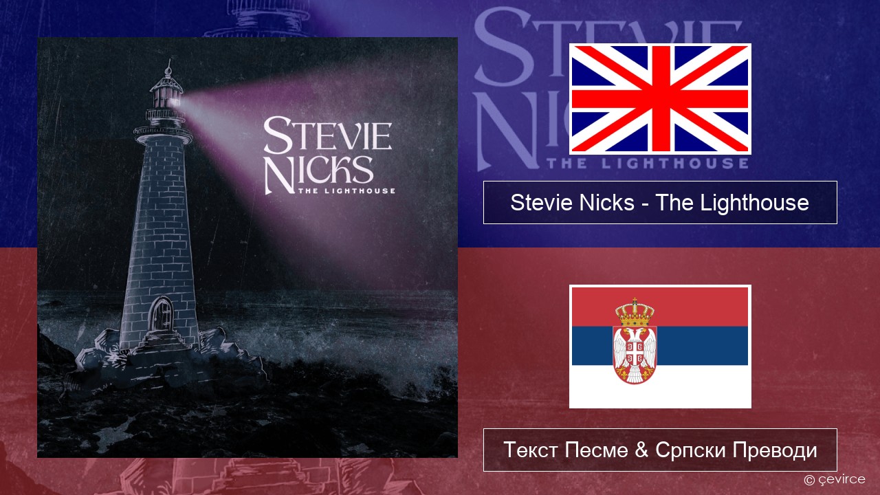 Stevie Nicks – The Lighthouse Енглески Текст Песме & Српски Преводи