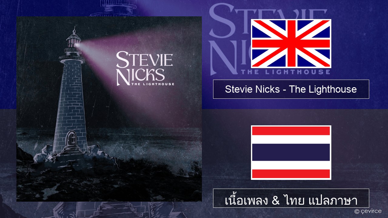 Stevie Nicks – The Lighthouse ภาษาไทย เนื้อเพลง & ไทย แปลภาษา