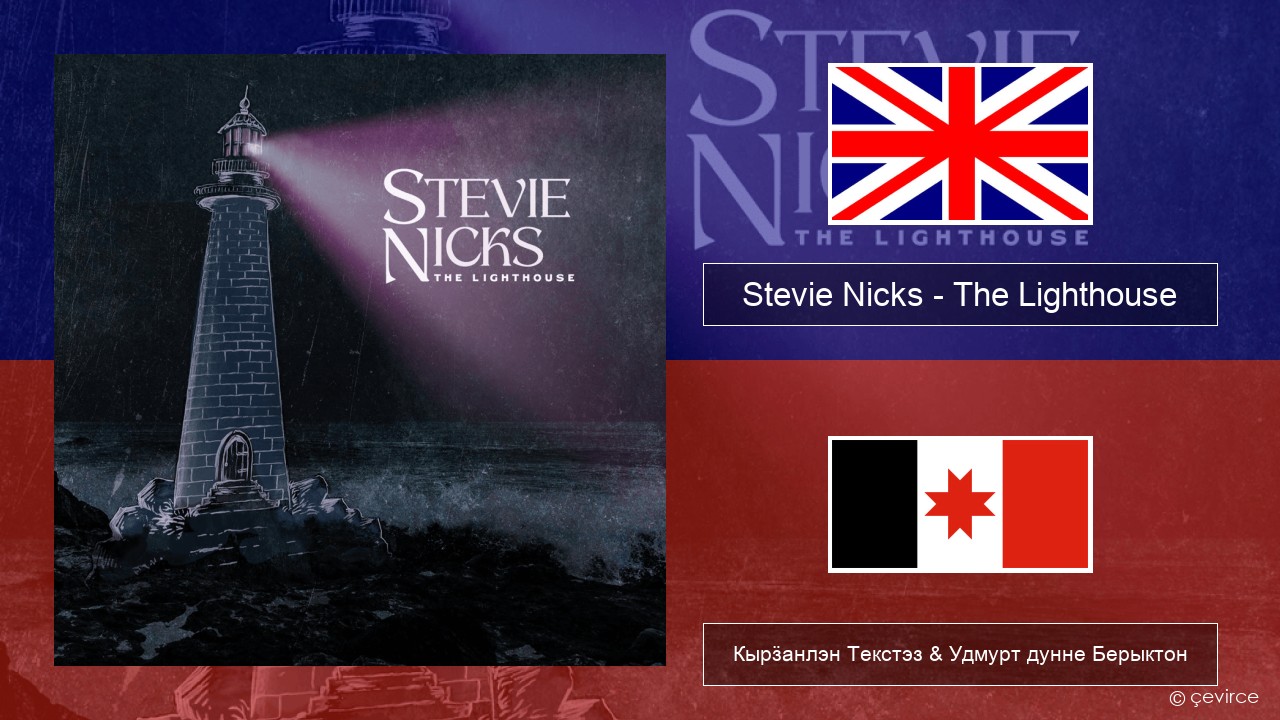 Stevie Nicks – The Lighthouse Англи Кырӟанлэн Текстэз & Удмурт дунне Берыктон