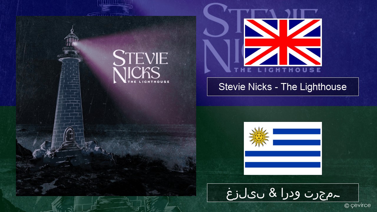 Stevie Nicks – The Lighthouse انگریزی غزلیں & اردو ترجمہ