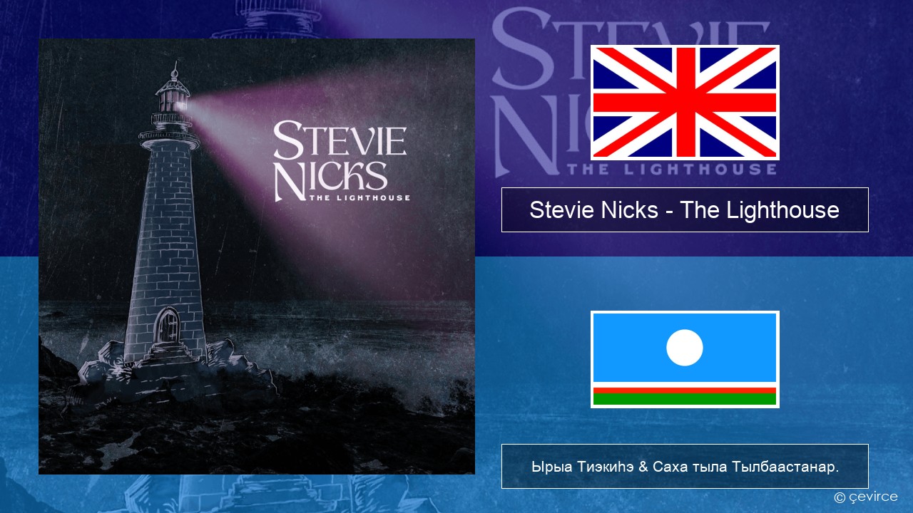 Stevie Nicks – The Lighthouse Английскай Ырыа Тиэкиһэ & Саха тыла Тылбаастанар.