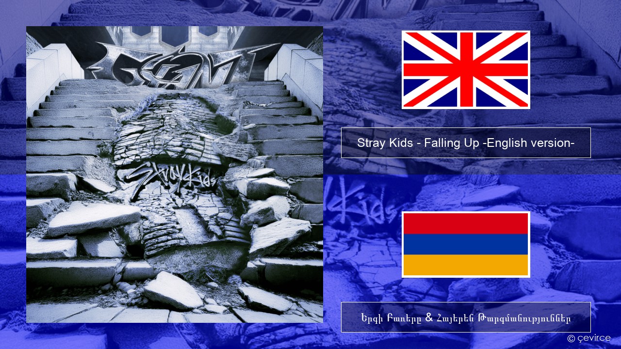 Stray Kids – Falling Up -English version- Անգլերեն Երգի Բառերը & Հայերեն Թարգմանություններ
