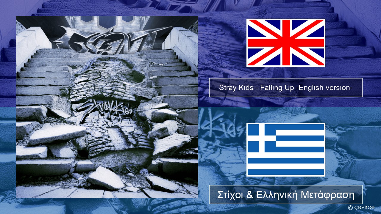 Stray Kids – Falling Up -English version- Αγγλική Στίχοι & Ελληνική Μετάφραση