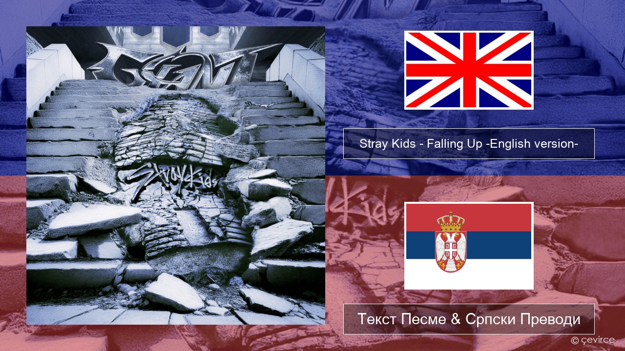Stray Kids – Falling Up -English version- Енглески Текст Песме & Српски Преводи