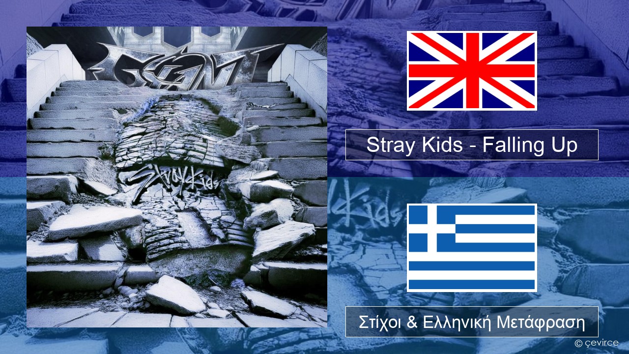 Stray Kids – Falling Up Αγγλική Στίχοι & Ελληνική Μετάφραση