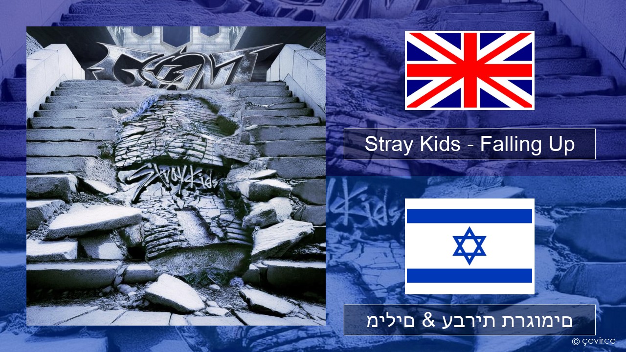 Stray Kids – Falling Up אנגלית מילים & עברית תרגומים