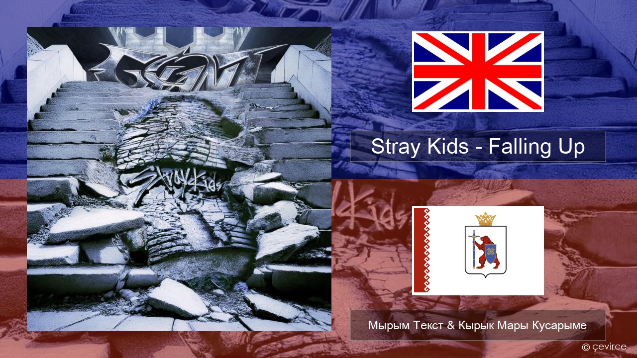 Stray Kids – Falling Up Англичан Мырым Текст & Кырык Мары Кусарыме