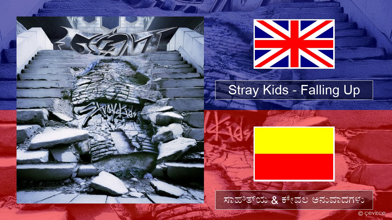 Stray Kids – Falling Up ಇಂಗ್ಲೀಷ್ ಸಾಹಿತ್ಯ & ಕೇವಲ ಅನುವಾದಗಳು