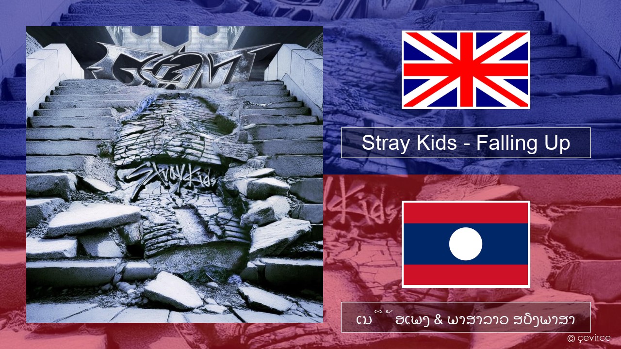 Stray Kids – Falling Up ອັງກິດ ເນື້ອເພງ & ພາສາລາວ ສຽງພາສາ