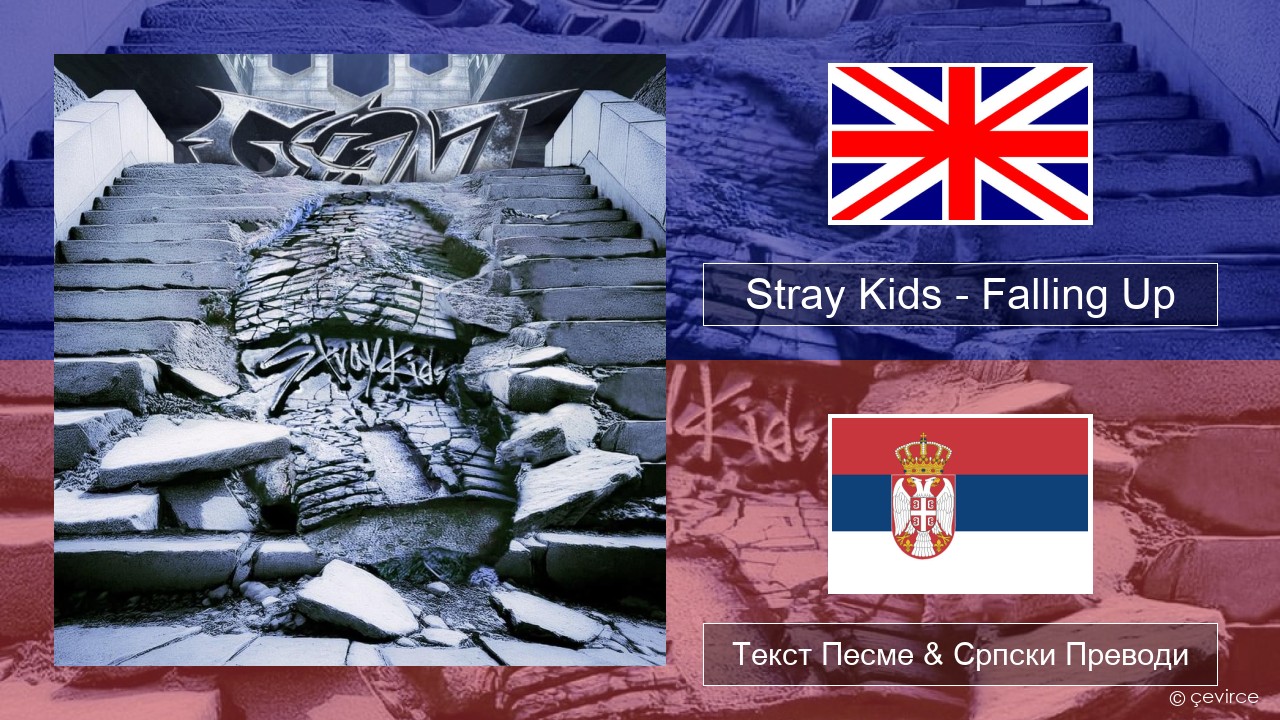Stray Kids – Falling Up Енглески Текст Песме & Српски Преводи