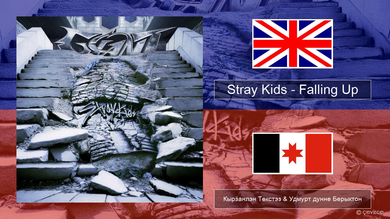 Stray Kids – Falling Up Англи Кырӟанлэн Текстэз & Удмурт дунне Берыктон