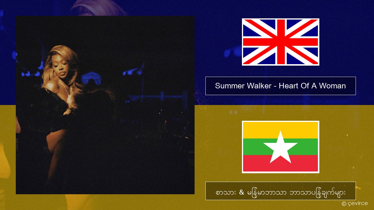 Summer Walker – Heart Of A Woman အင်္ဂလိပ် စာသား & မြန်မာဘာသာ ဘာသာပြန်ချက်များ