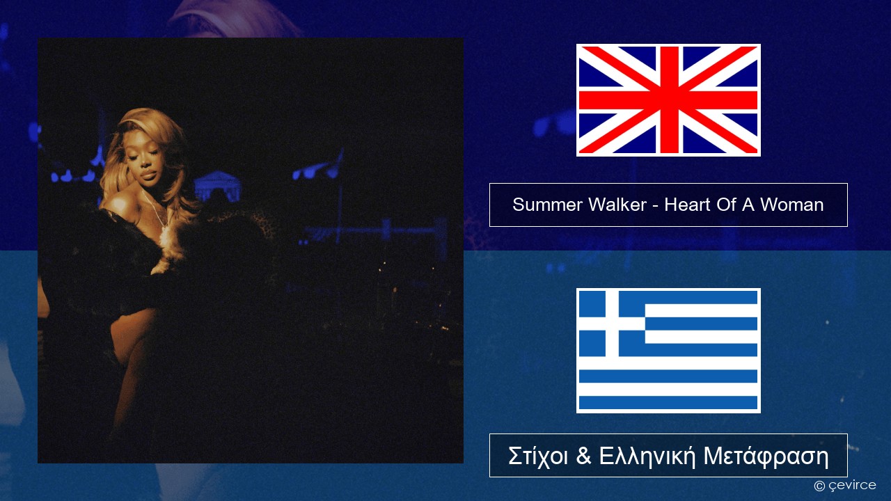 Summer Walker – Heart Of A Woman Αγγλική Στίχοι & Ελληνική Μετάφραση