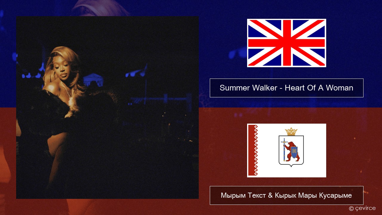Summer Walker – Heart Of A Woman Англичан Мырым Текст & Кырык Мары Кусарыме