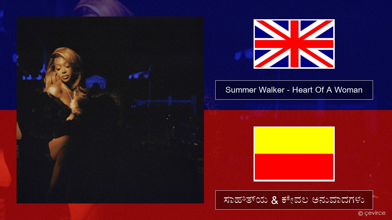 Summer Walker – Heart Of A Woman ಇಂಗ್ಲೀಷ್ ಸಾಹಿತ್ಯ & ಕೇವಲ ಅನುವಾದಗಳು