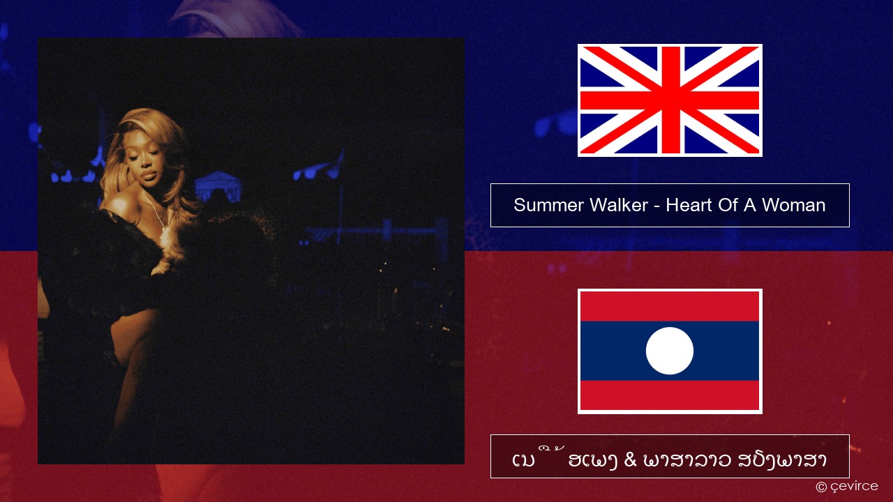 Summer Walker – Heart Of A Woman ອັງກິດ ເນື້ອເພງ & ພາສາລາວ ສຽງພາສາ