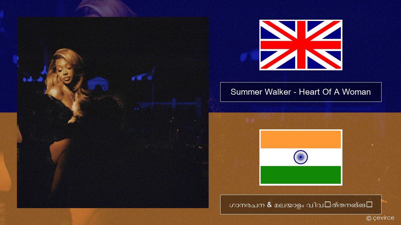 Summer Walker – Heart Of A Woman ഇംഗ്ലീഷ് ഗാനരചന & മലയാളം വിവർത്തനങ്ങൾ