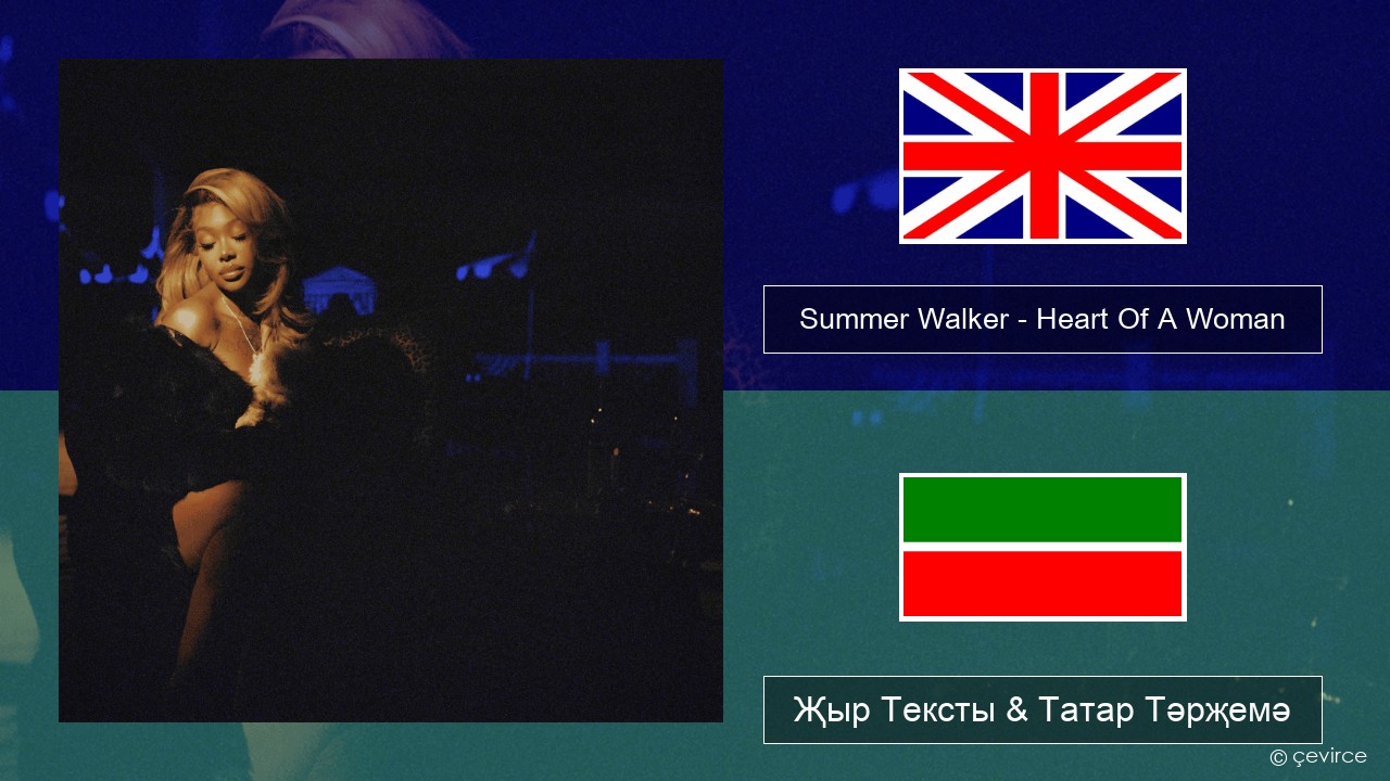 Summer Walker – Heart Of A Woman Инглизчә Җыр Тексты & Татар Тәрҗемә
