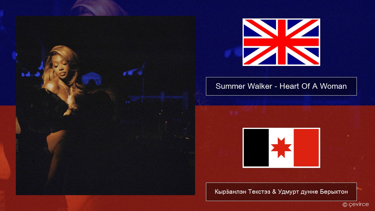 Summer Walker – Heart Of A Woman Англи Кырӟанлэн Текстэз & Удмурт дунне Берыктон