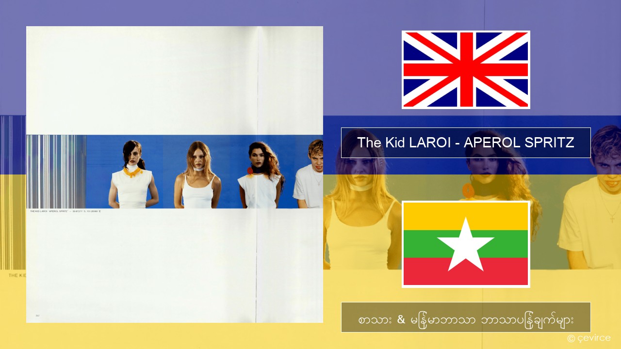 The Kid LAROI – APEROL SPRITZ အင်္ဂလိပ် စာသား & မြန်မာဘာသာ ဘာသာပြန်ချက်များ