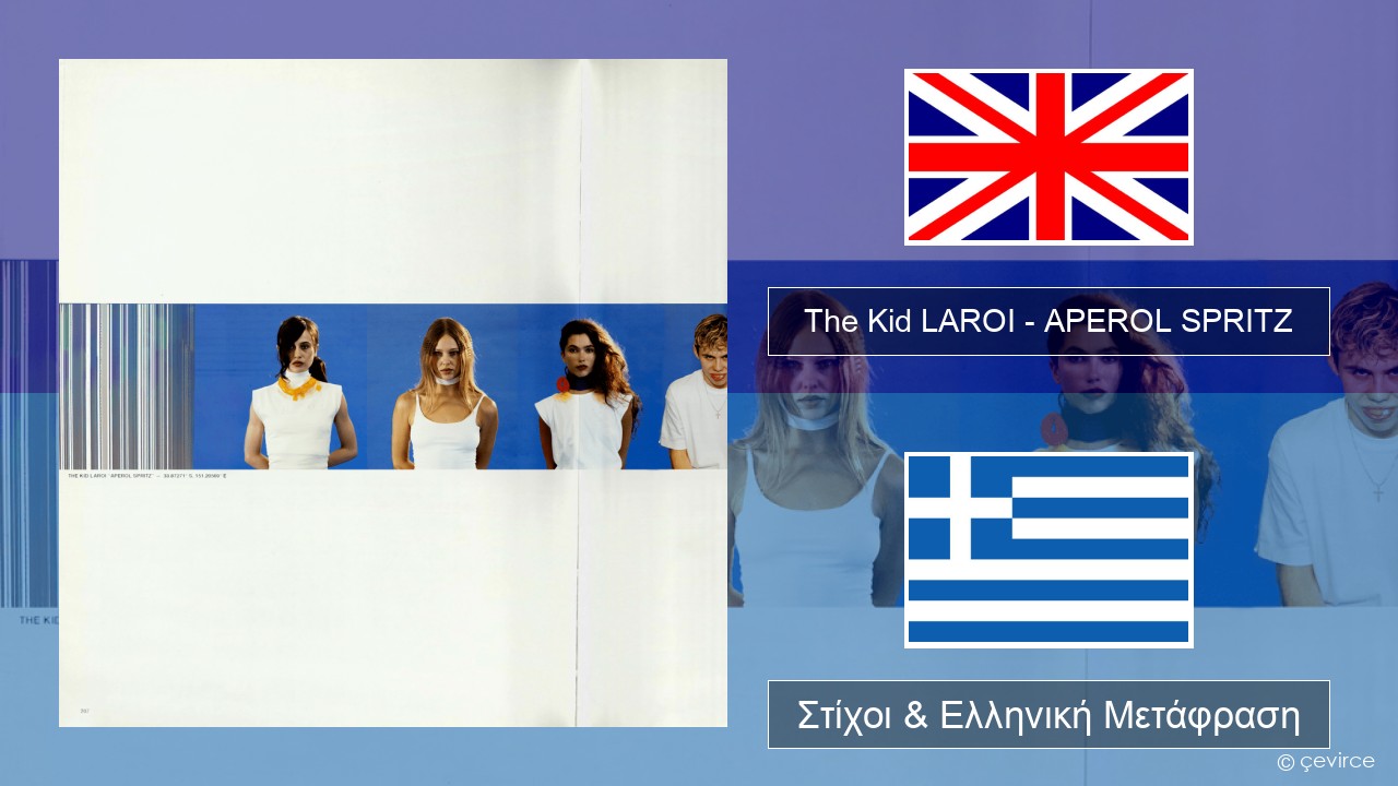 The Kid LAROI – APEROL SPRITZ Αγγλική Στίχοι & Ελληνική Μετάφραση