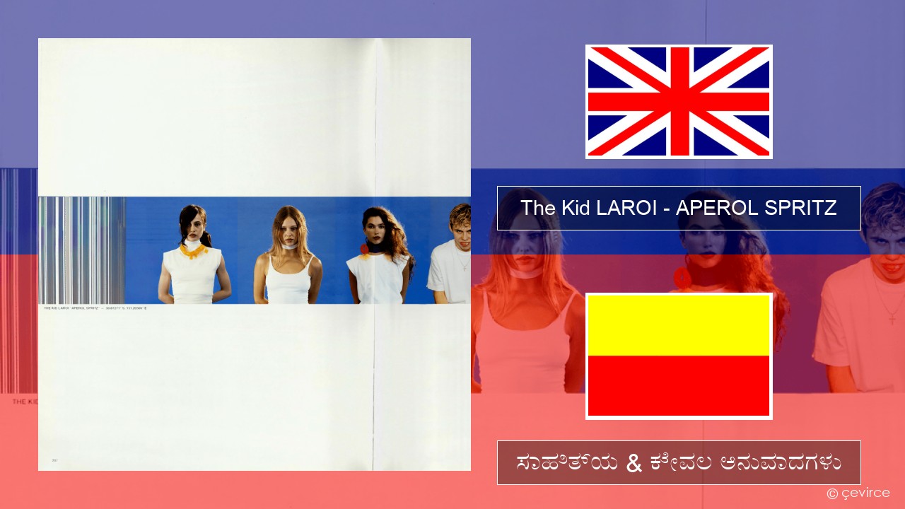 The Kid LAROI – APEROL SPRITZ ಇಂಗ್ಲೀಷ್ ಸಾಹಿತ್ಯ & ಕೇವಲ ಅನುವಾದಗಳು