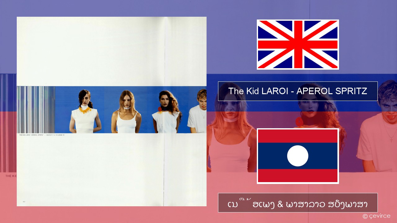 The Kid LAROI – APEROL SPRITZ ອັງກິດ ເນື້ອເພງ & ພາສາລາວ ສຽງພາສາ
