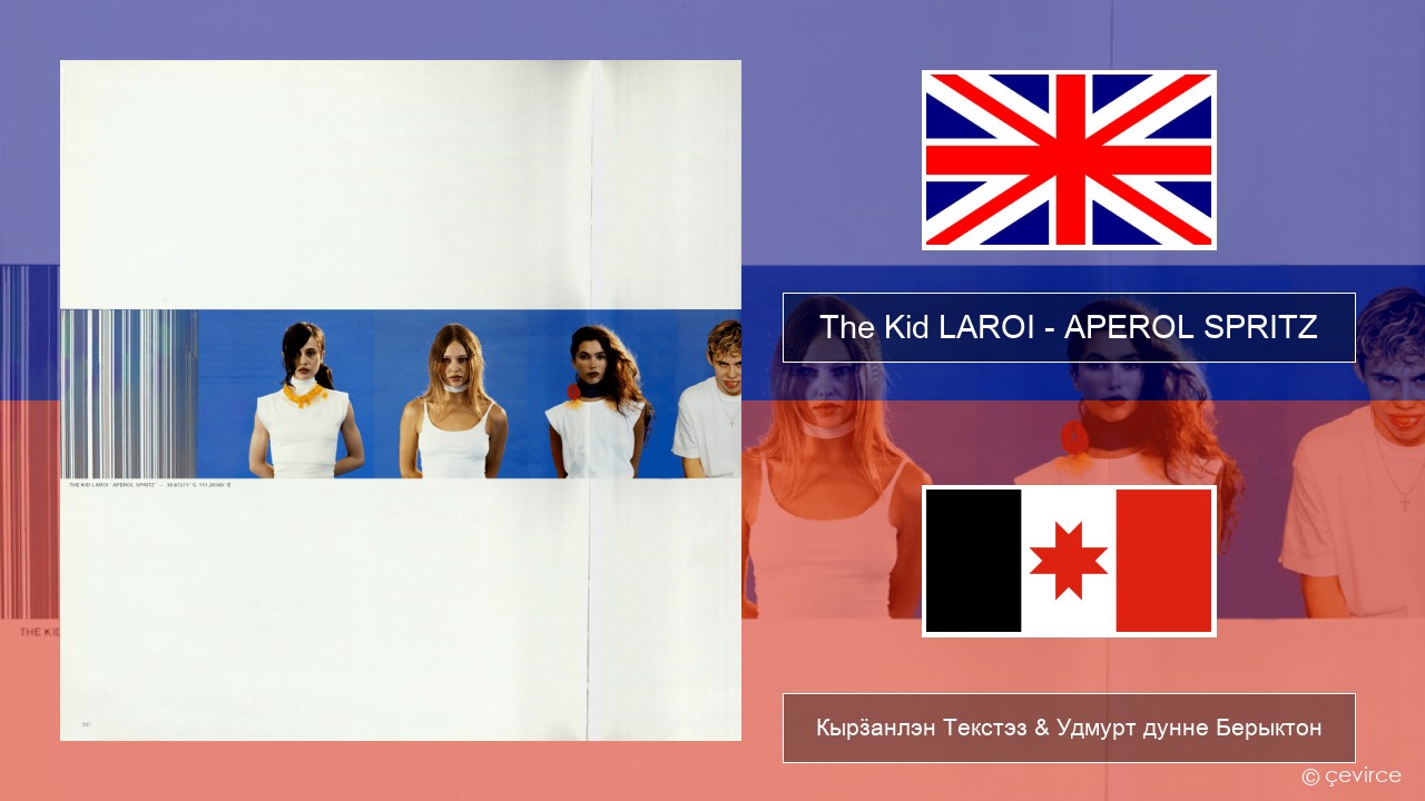 The Kid LAROI – APEROL SPRITZ Англи Кырӟанлэн Текстэз & Удмурт дунне Берыктон