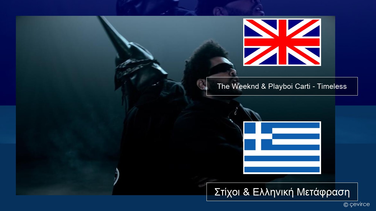 The Weeknd & Playboi Carti – Timeless Αγγλική Στίχοι & Ελληνική Μετάφραση