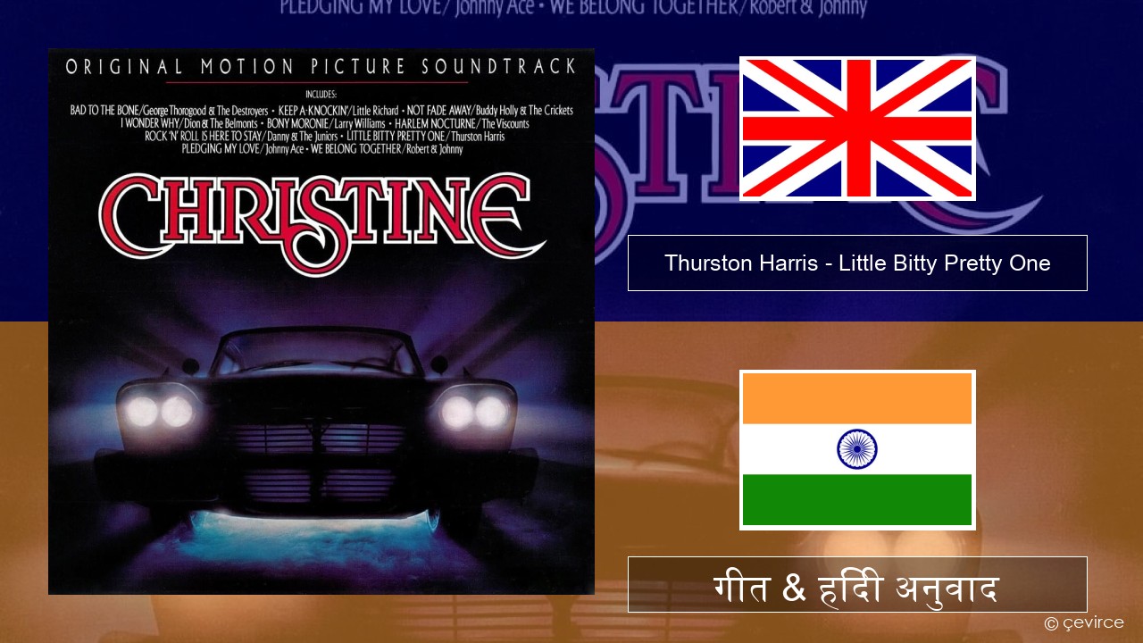 Thurston Harris – Little Bitty Pretty One अंग्रेजी गीत & हिंदी अनुवाद