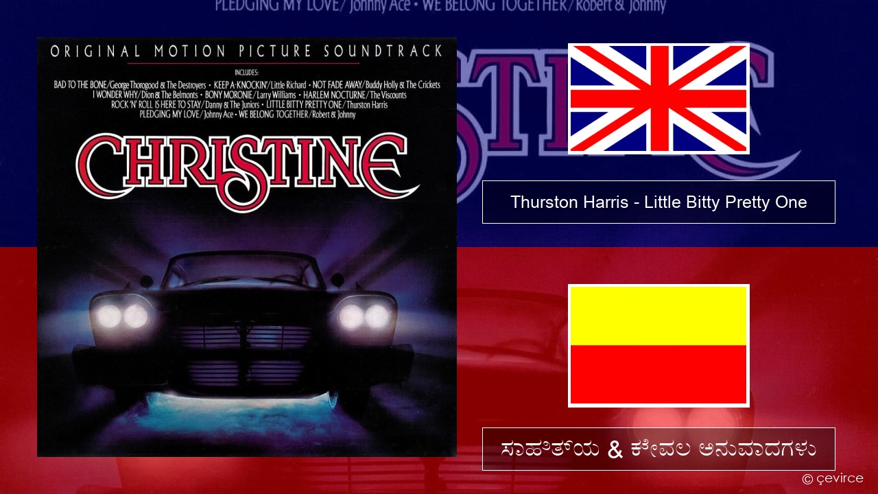 Thurston Harris – Little Bitty Pretty One ಇಂಗ್ಲೀಷ್ ಸಾಹಿತ್ಯ & ಕೇವಲ ಅನುವಾದಗಳು