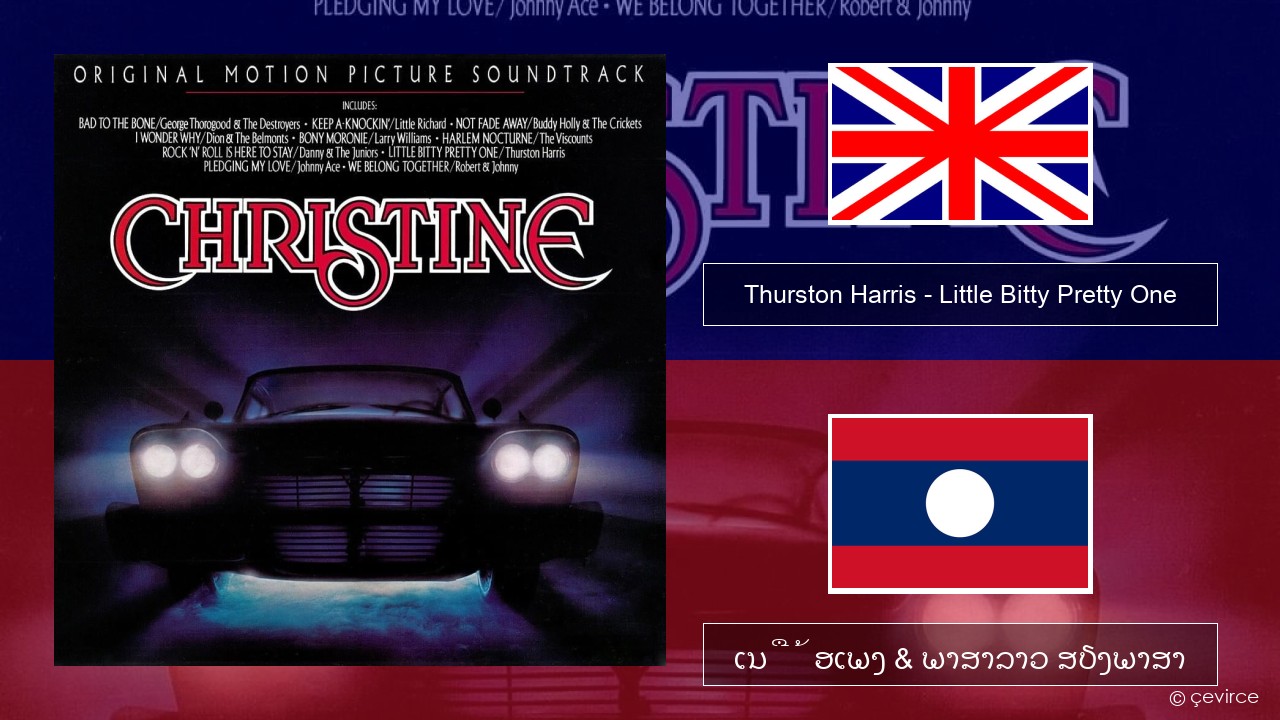 Thurston Harris – Little Bitty Pretty One ອັງກິດ ເນື້ອເພງ & ພາສາລາວ ສຽງພາສາ