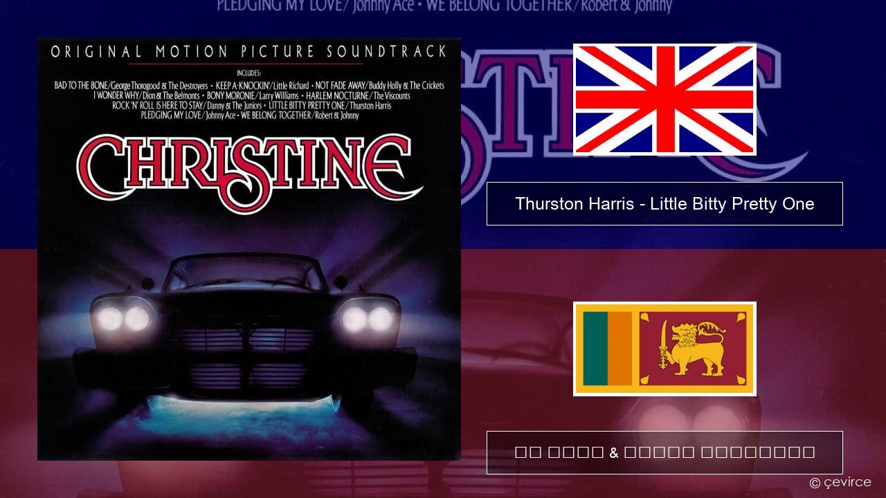 Thurston Harris – Little Bitty Pretty One ඉංග්රීසි පද රචනය & සිංහල පරිවර්තන