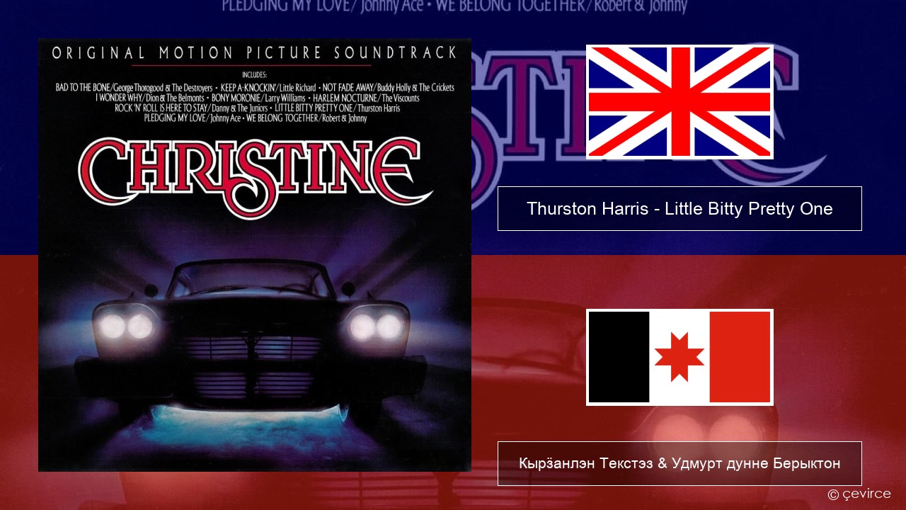 Thurston Harris – Little Bitty Pretty One Англи Кырӟанлэн Текстэз & Удмурт дунне Берыктон