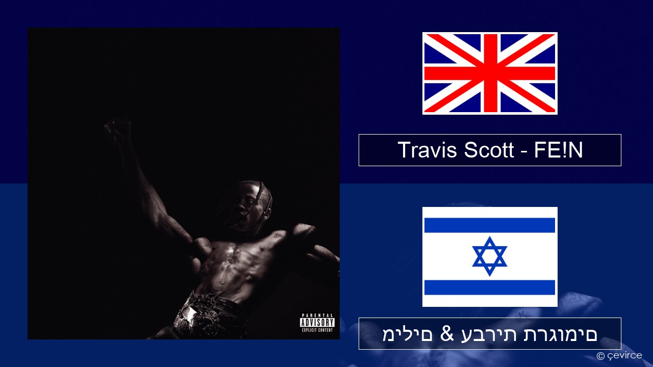 Travis Scott – FE!N אנגלית מילים & עברית תרגומים