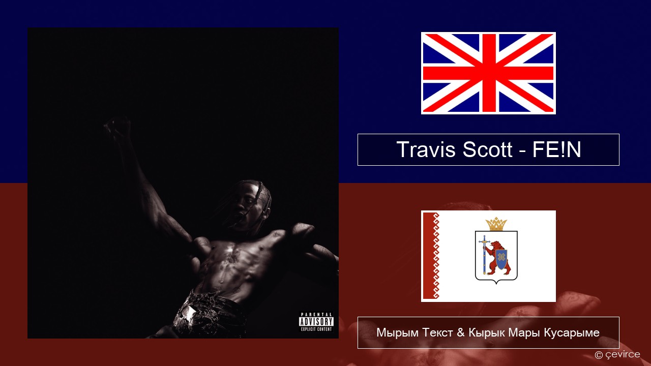 Travis Scott – FE!N Англичан Мырым Текст & Кырык Мары Кусарыме