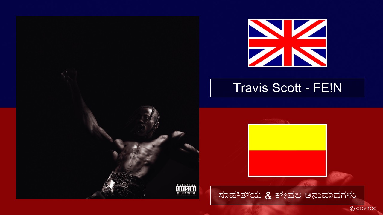 Travis Scott – FE!N ಇಂಗ್ಲೀಷ್ ಸಾಹಿತ್ಯ & ಕೇವಲ ಅನುವಾದಗಳು