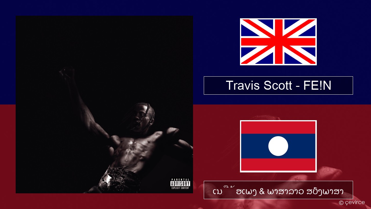 Travis Scott – FE!N ອັງກິດ ເນື້ອເພງ & ພາສາລາວ ສຽງພາສາ