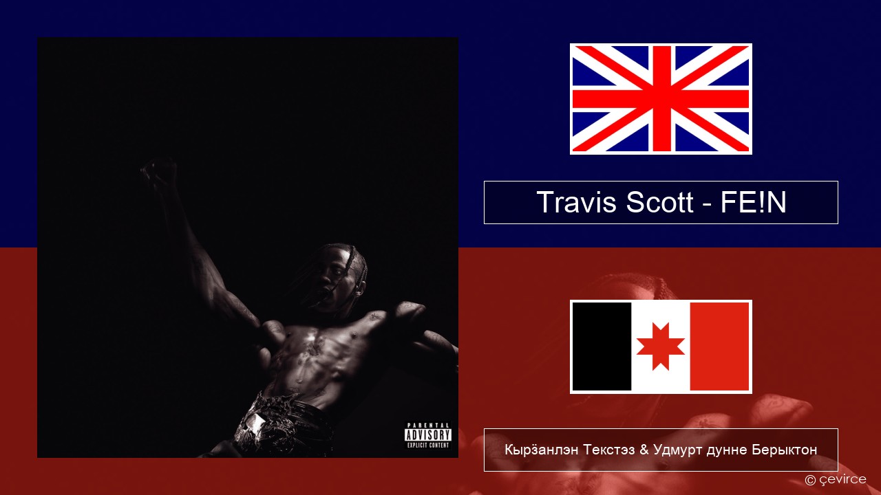 Travis Scott – FE!N Англи Кырӟанлэн Текстэз & Удмурт дунне Берыктон